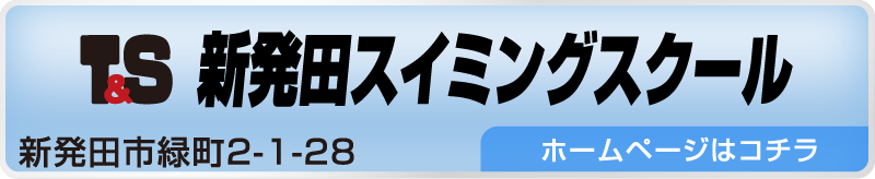新発田スイミングスクール
